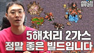 【 리마스터 빨무 저그 강의 】 제가 요즘 정말 많이 쓰는 빌드입니다