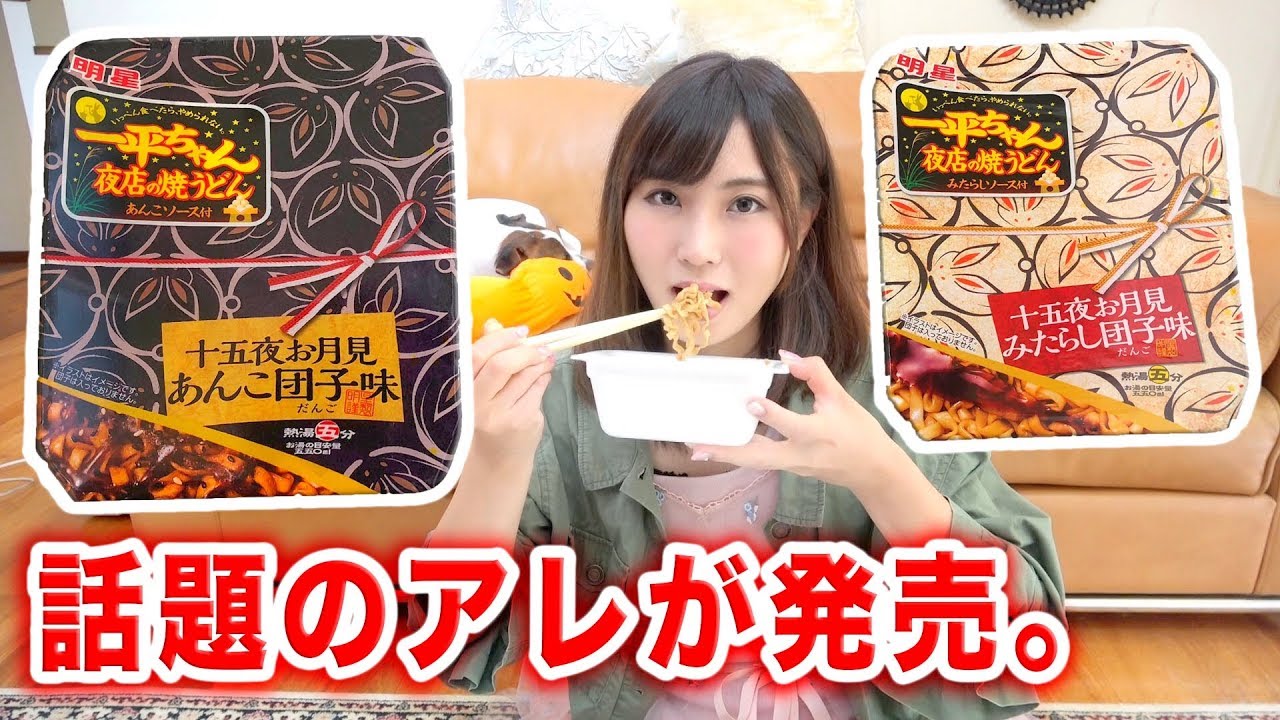 衝撃】一平ちゃんの「みたらし団子味」と「あんこ団子味」食べてみた