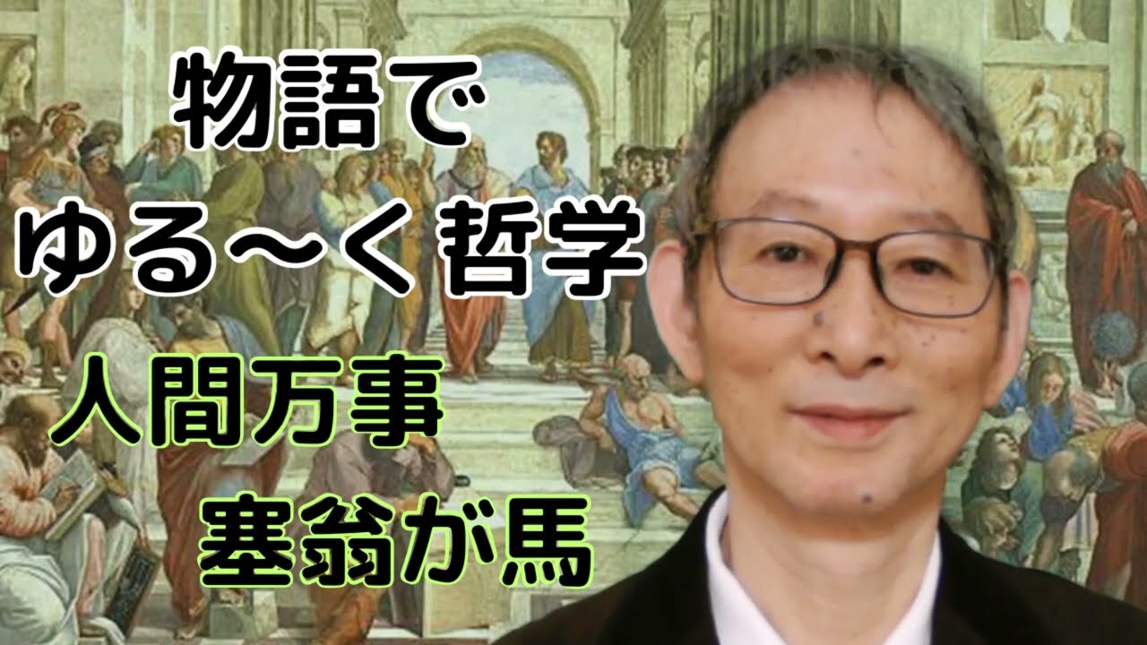 人間万事塞翁が馬　ゆる～く哲学　人生の大切なこと一緒に考えよう
