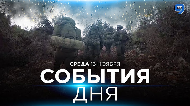 СОБЫТИЯ ДНЯ. ИЗРАИЛЬ. 13 ноября 16:00 - 20:00. Новости Израиля сегодня