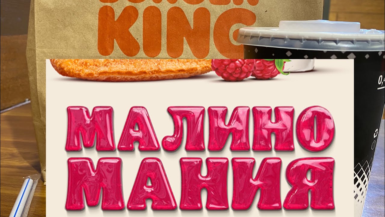 МАЛИНОМАНИЯ - СЫРНЫЕ НОВИНКИ БУРГЕР КИНГ - YouTube