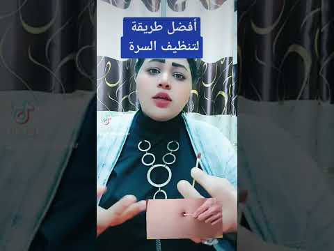 أفضل وأسهل طريقة لتنظيف السرة Cleaning Navel At Home 