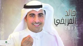 Khalid Almorikhy … Swaha Qalbi | خالد المريخي … ســواها قلبي