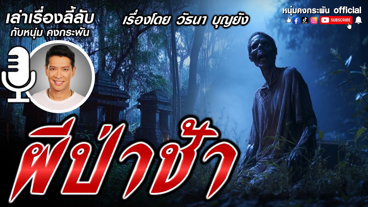 เล่าเรื่องลี้ลับกับหนุ่มคงกระพัน | คืนหลอนเวียนเทียน