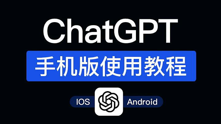 ChatGPT 手机使用教程，支持ios和android，chatgpt app 安卓版本怎么用？ #科技分享 - 天天要闻