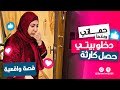كارثة حصلت لما حماتي وبنتها دخلوا بيتي 