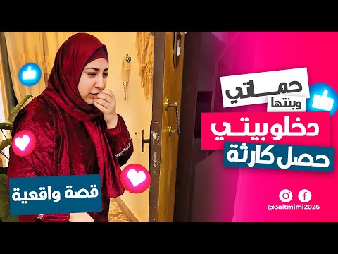 كارثة حصلت لما حماتي وبنتها دخلوا بيتي 
