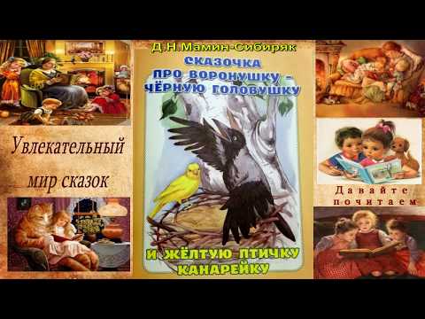 Д.Н.Мамин-Сибиряк "Сказочка про воронушку-черную головушку"-сборник Алёнушкины сказки