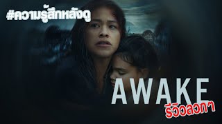 ความรู้สึกหลังดู 'Awake - ดับฝันวันสิ้นโลก' | รีวิวลวกๆ