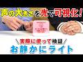 【どれくらいの声の大きさで光る?】キングジム社員が新商品「お静かにライト」を使ってみた!3種類の検知音量を実際に使って商品レビュー|キングジム
