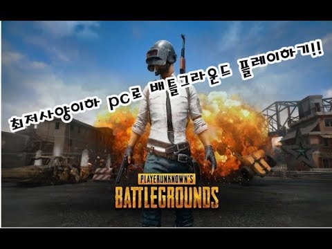 최저사양에도 못 미치는 pc로 배틀그라운드 하기!! (1회) (Battleground with a PC that is below the minimum specifications!)