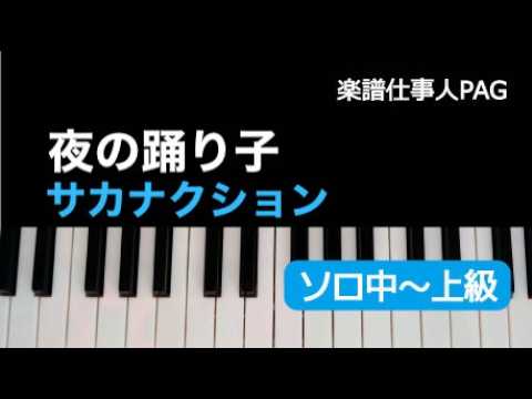 夜の踊り子 (ピアノソロ 中〜上級) - サカナクション