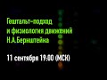 Гештальт-подход и физиология движений Н.А.Бернштейна