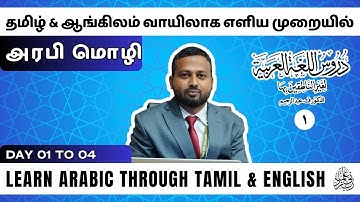 Duroos Vol. 1 | L 1 to L 3 | Day 01 to 04