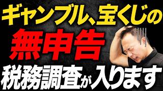 【税理士解説】麻雀・競馬の勝ち金は申告が必要？申告しないとどうなる？