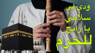 تعلم عزف وديلي سلامي يا رايح للحرم على الريكوردر مع النوتة