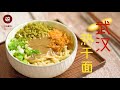 自制一碗正宗武汉热干面，给闷在家里的老乡们解馋吧！Authentic Wuhan Hot Dry Noodles