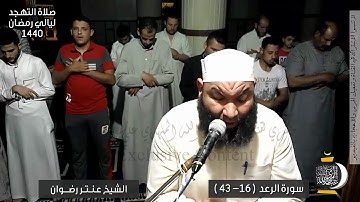 من صلاة التهجد  ✪ ليلة 22 رمضان 1440✪ سورة الرعد 16-43 ✪ الشيخ عنتر رضوان