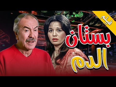 حكاية أرض سقتها الدماء وورودها شاهدة على الخيانة والوجع فيلم بستان الدم