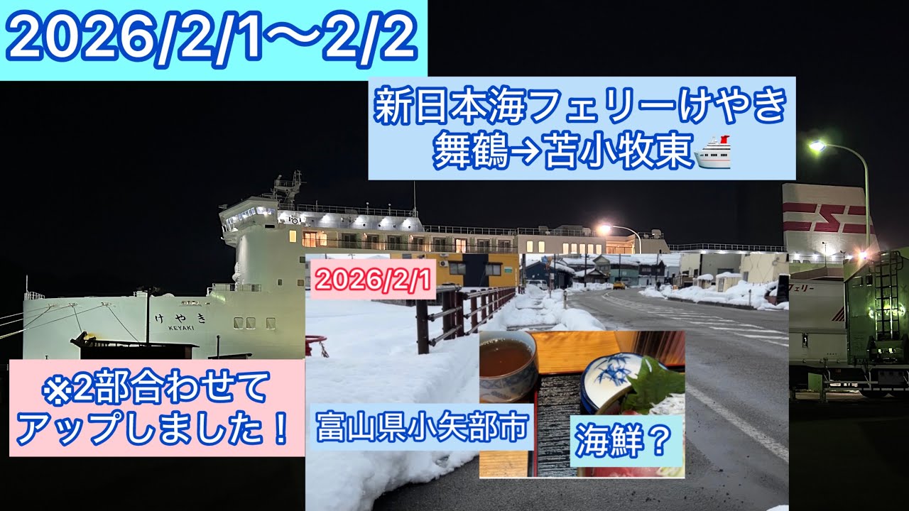 2026/2/1〜2  第2部ー富山県小矢部市に行きました。　第3部ー新日本海フェリーけやきに乗船して北海道に帰ります。舞鶴→苫小牧東🛳️#富山県 #舞鶴市 #フェリー #北海道 #新日本海フェリー 