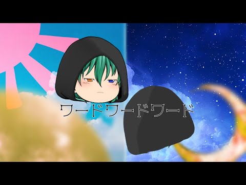 【ゆっくりPV】ワードワードワード