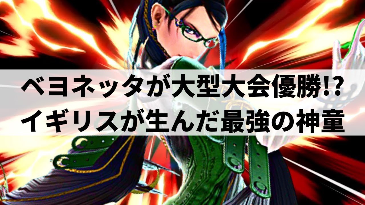 【スマブラSP】ヨーロッパも新時代突入!16歳の最強ベヨネッタが異次元な即死コンボを魅せる【Bloom4Eva ベヨネッタ ハイライト】※再UP