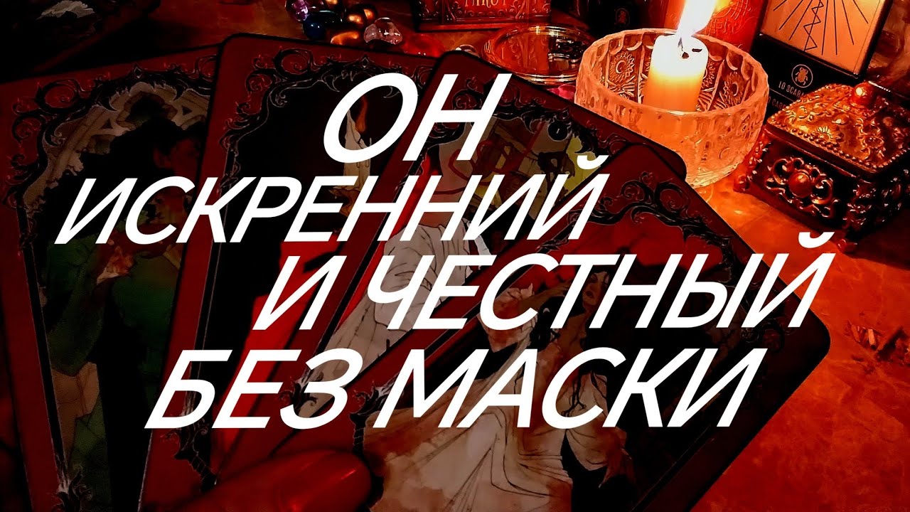 ДО СЛЕЗ‼️ЕГО НАСТОЯЩИЕ ЖЕЛАНИЯ К ВАМ, СТРАДАНИЯ И ТЕРЗАНИЯ♨️💯‼️ТАРО РАСКЛАД ОНЛАЙН ЗНАКИ СУДЬБЫ 911
