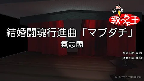 マブダチ 氣志團 振り付け練習用pv編集 تحميل Download Mp4 Mp3