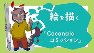 【作業】coconalaコミッション「3面図」