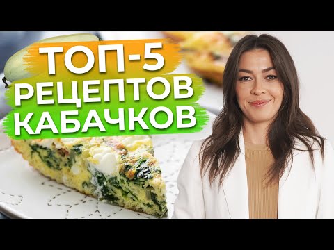 Быстрые и полезные рецепты из кабачков! / Что приготовить вкусного из кабачков?