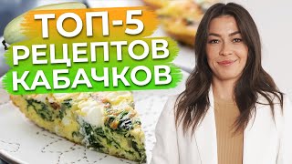 картинка: Быстрые и полезные рецепты из кабачков! / Что приготовить вкусного из кабачков?