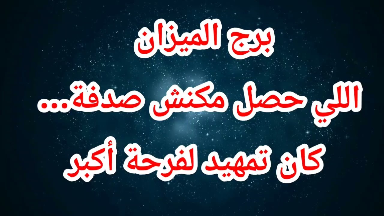 برج الميزان اليوم ⁉️ اللي حصل مكنش صدفة… كان تمهيد لفرحة أكبر
