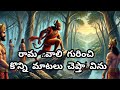 వాలి శక్తి సామర్ధ్యాలు...||Ramayan