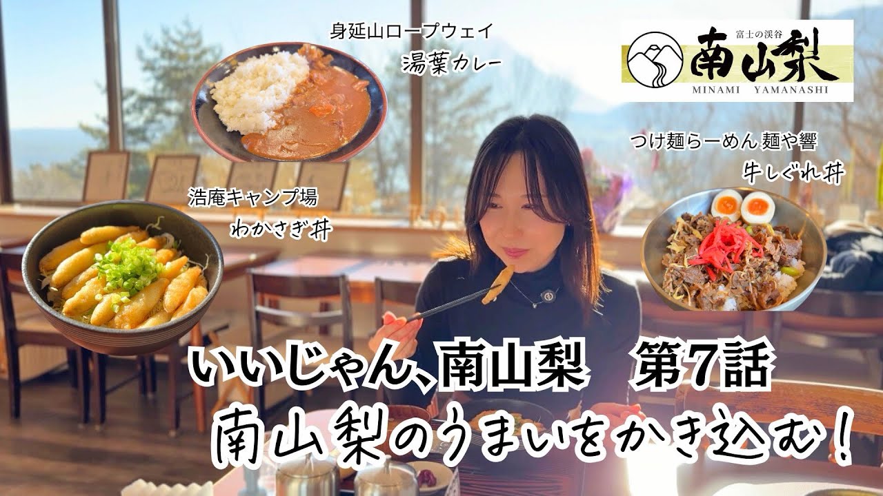🌿いいじゃん、南山梨🌿 第７話 南山梨のうまいをかき込む！