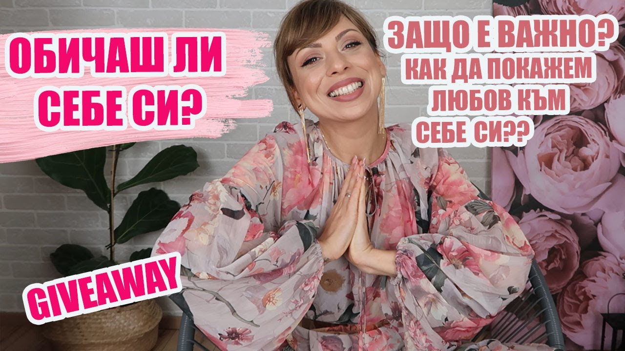 ОБИЧАШ ЛИ СЕБЕ СИ? ЗАЩО Е ВАЖНО И КАК ДА ПОКАЗВАМЕ ЛЮБОВ КЪМ СЕБЕ СИ - SELF LOVE