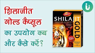 Dabur Shilajit D Capsule Benefits, Usage & Review In Hindi डबर शलजत क फयद और उपयग