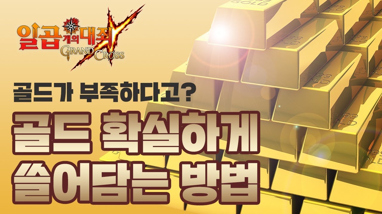 [일곱개의대죄] 골드. 확실하게 끝냅시다! 쓸어담는 방법~! [구스마일]