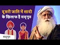 दूसरी जाति में शादी - क्या सदगुरु इसके खिलाफ हैं? | Sadhguru Hindi