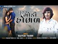 Hobhal godi hobhal  singer kalpesh thakor  new song gujrati  swar milan studio  love song