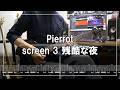 Pierrot - screen 3 残酷な夜 (Guitar cover)