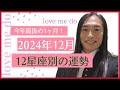 【今年ラストスパート！！】12星座別💗12月運勢 love me do占い ラブちゃん切り抜き×かぎしっぽ