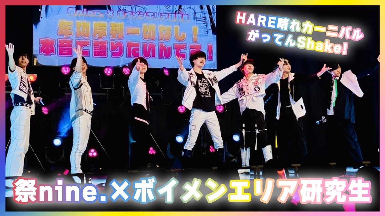 祭nine.×ボイメンエリア研究生「HARE晴れカーニバル/がってんShake!」@BM THEATER