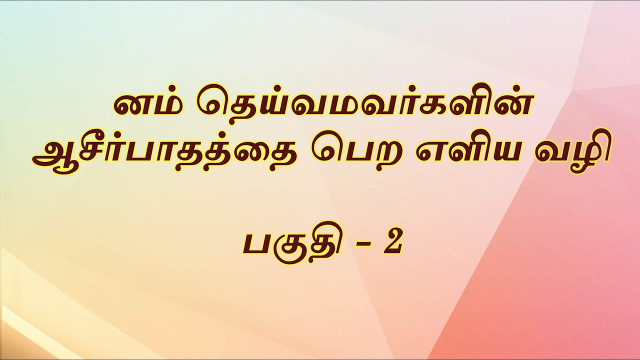 னம் தெய்வமவர்களின் ஆசீர்பாதத்தை பெற எளிய வழி | பகுதி - 2 (Year:2018|Erode Sabai)