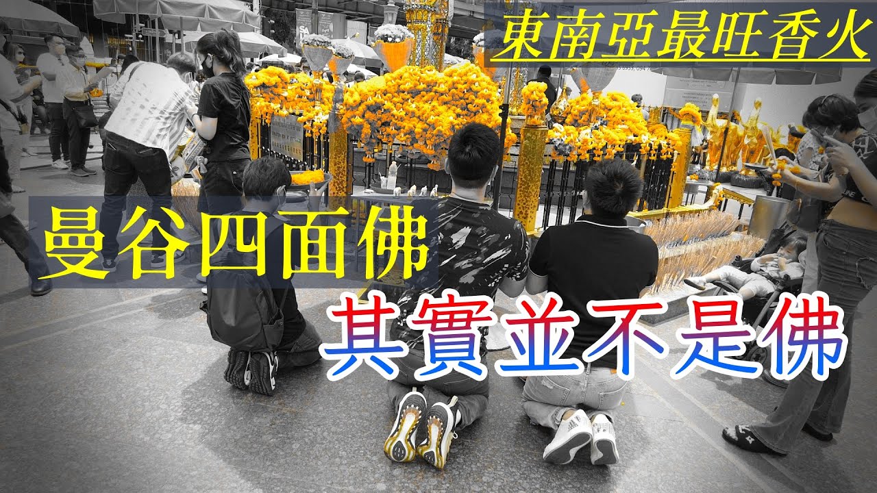 讓眾多明星千裏奔赴的「曼谷四面佛」其實並不是佛!到底代表什麽?怎麽拜最靈驗?