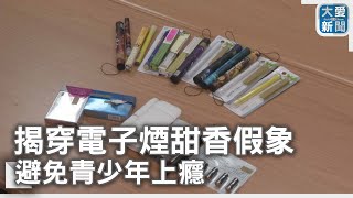 揭穿電子煙甜香假象 避免青少年上癮大愛新聞 @DaaiWorldNews