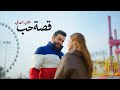 علي الغالي قصة حب حصريا 2026 