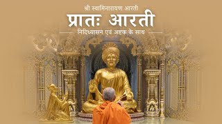 श्री स्वामिनारायण प्रातः आरती | निदिध्यासन एवं अष्टक के साथ | Hindi Prapti Nididhyasan And Arti |