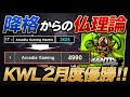 【荒野行動】復活のAG。KWL2月度優勝。