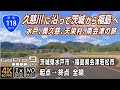 国道118号 | 久慈川に沿って茨城から福島へ、水戸・奥久慈・天栄村・南会津の旅 | 起点（茨城県水戸市）→ 終点（福島県会津若松市）全線約201km | 車載動画 | GoPro9