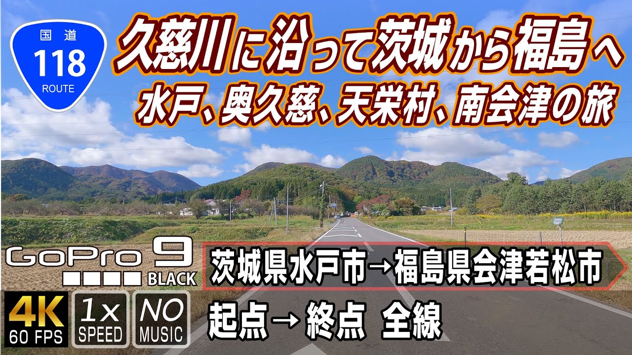国道118号 | 久慈川に沿って茨城から福島へ、水戸・奥久慈・天栄村・南会津の旅 | 起点（茨城県水戸市）→ 終点（福島県会津若松市）全線約201km | 車載動画 | GoPro9